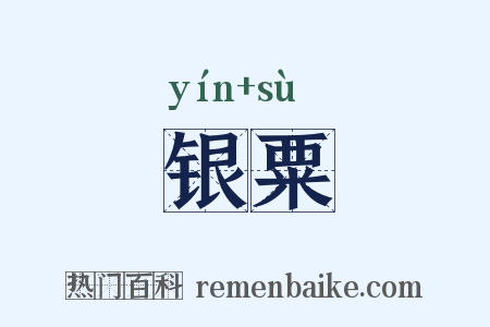 银粟是什么意思的图片